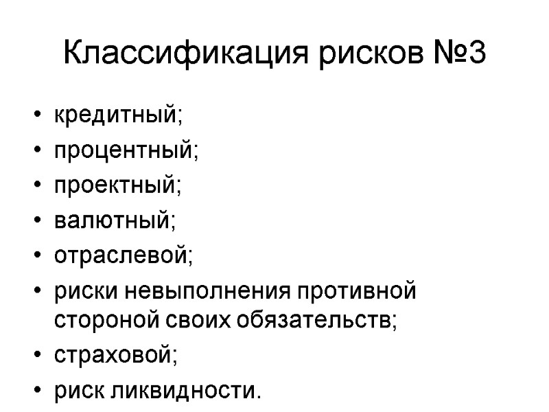 кредитный; процентный; проектный; валютный; отраслевой; риски невыполнения противной стороной своих обязательств; страховой; риск ликвидности.